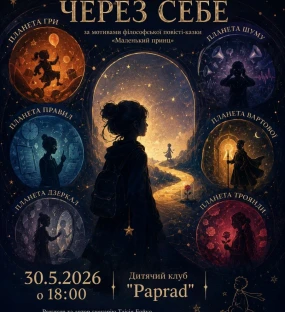 Premiere of our new performance “The Little Prince” — May 30 (this performance is in Ukrainian.)